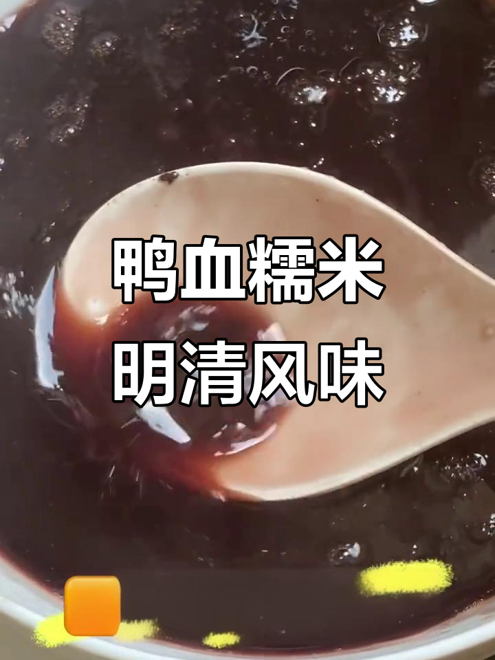 明清贡品鸭血糯，小众却超实在的美味