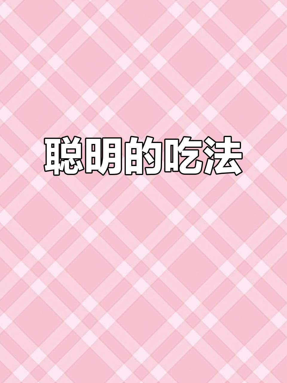多吃鱼能变聪明，红烧石浆鱼的独特做法你试过吗？