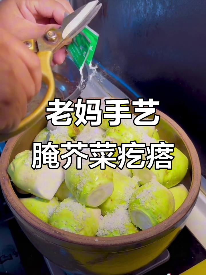 30年腌菜配方，芥菜疙瘩咸脆爽口，轻松保存一年不坏
