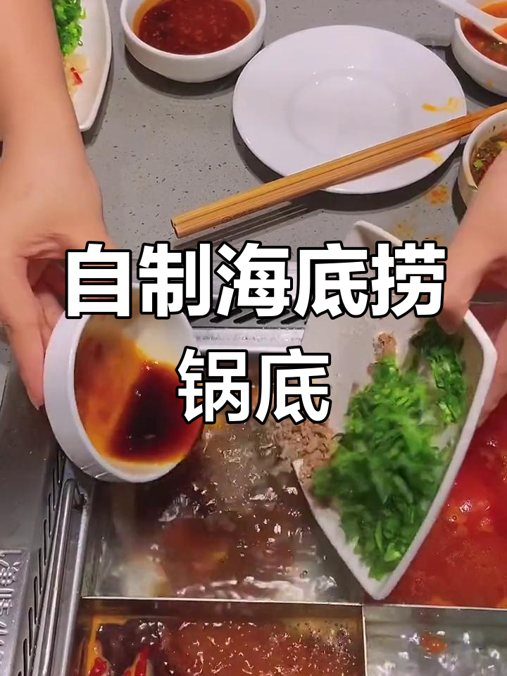 海底捞火锅省钱吃法,自制锅底大揭秘