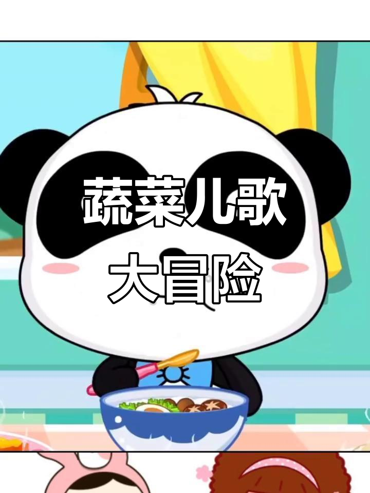 蔬菜总动员：儿歌带你认识各种蔬菜