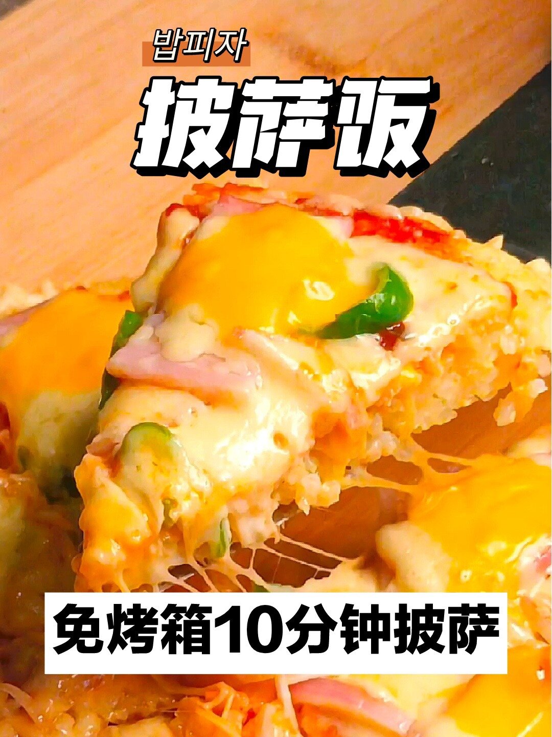 米饭秒变披萨|剩饭怎样做才好吃
