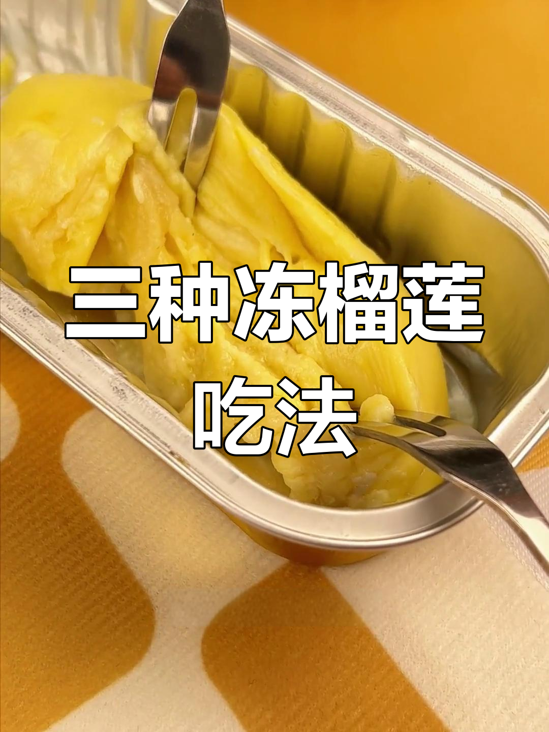 冷冻榴莲肉三种美味吃法