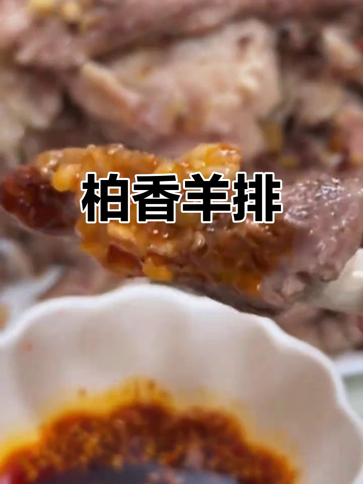 岢岚羊排，柏树滋养，肉质鲜美，香气独特