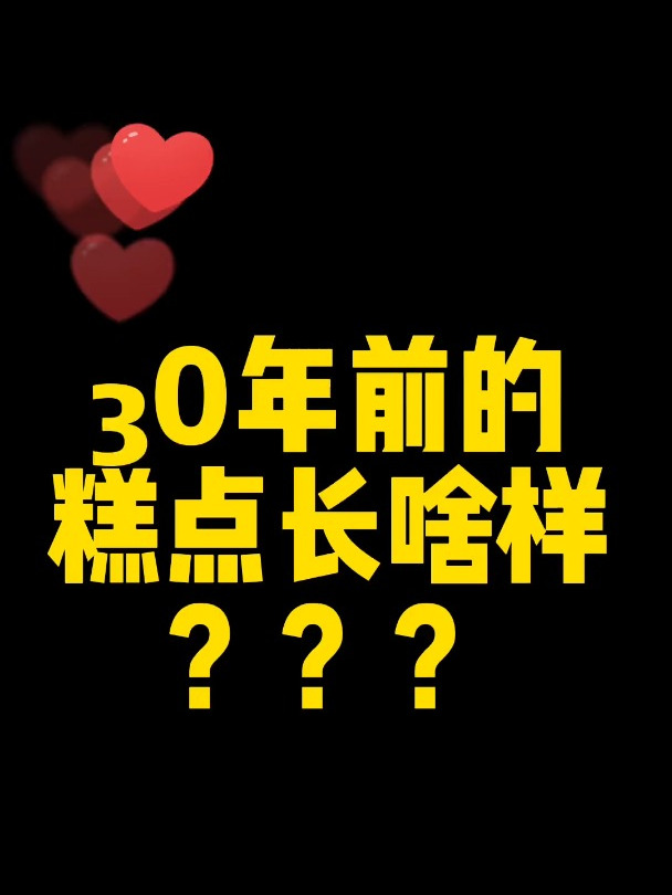 历时半个多月,终于复刻出30年前的糕点:荷花酥