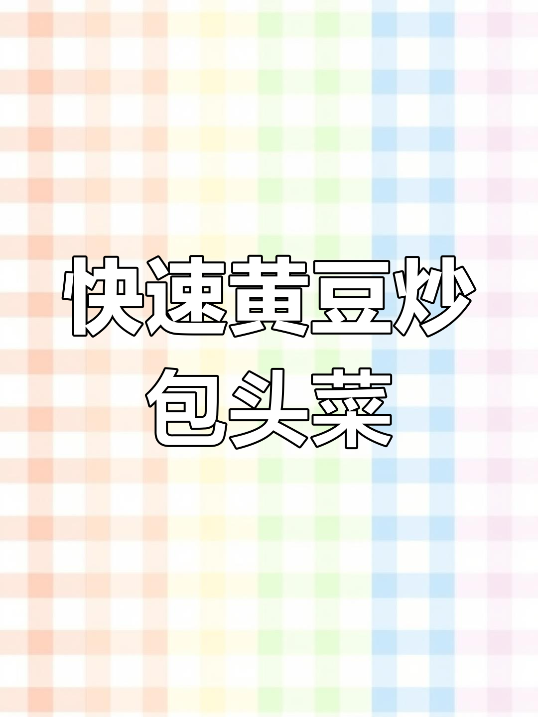 黄豆包头菜炒制技巧,十分钟搞定美味佳肴