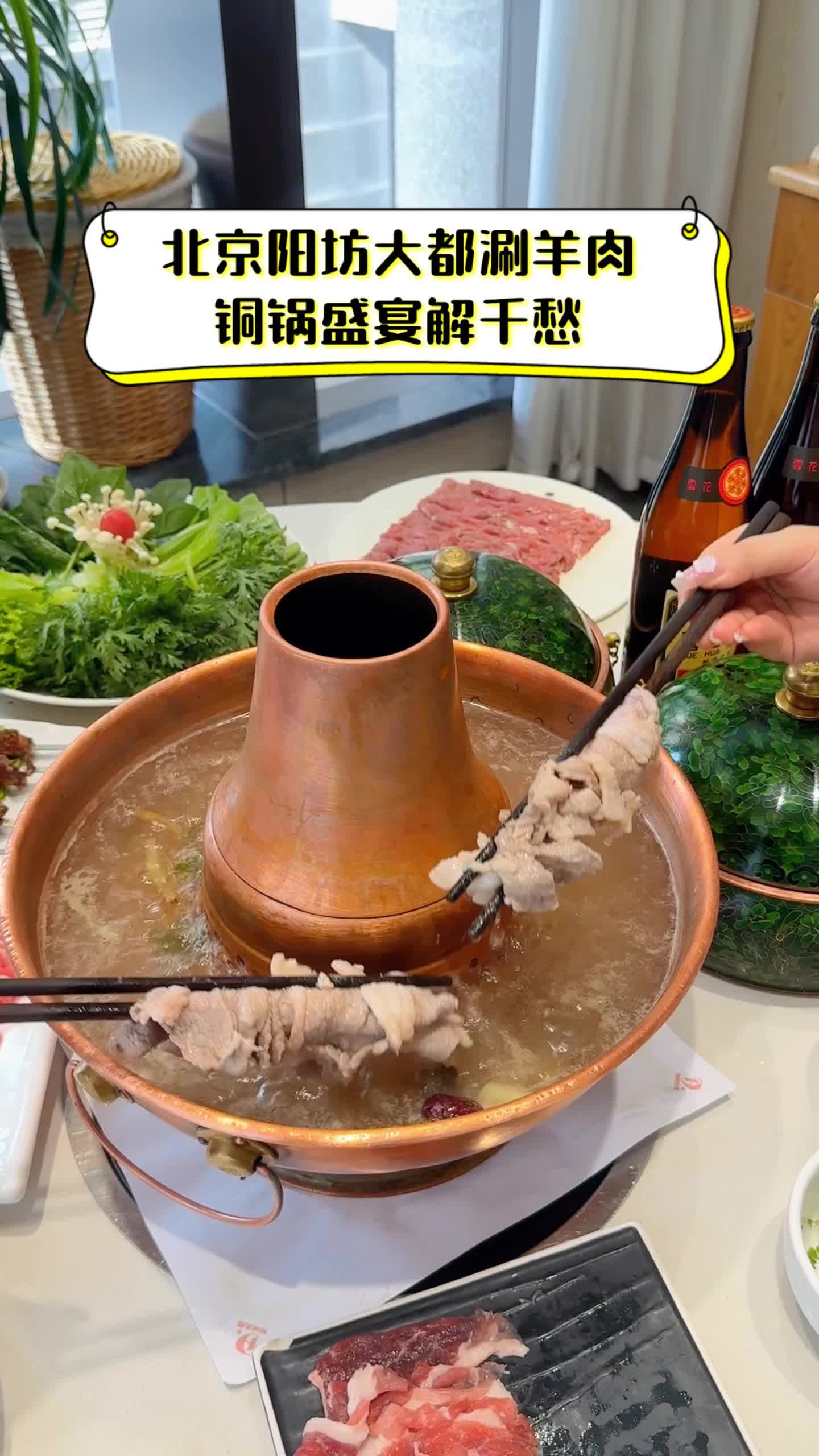 北京阳坊大都涮羊肉,铜锅盛宴解千愁