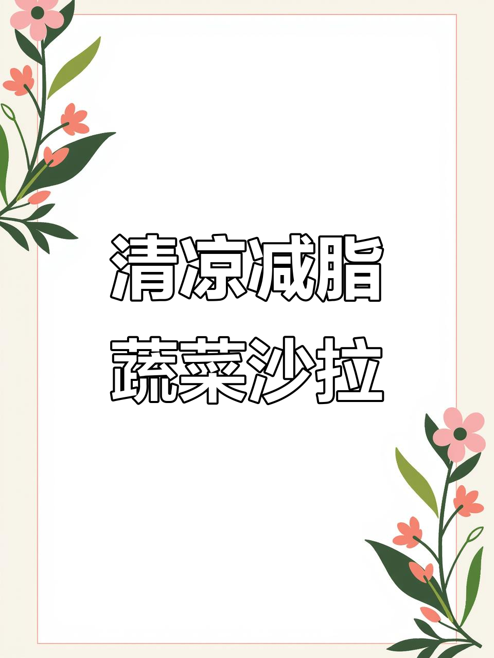 清爽减脂蔬菜沙拉,黄瓜、鸡蛋搭配超美味