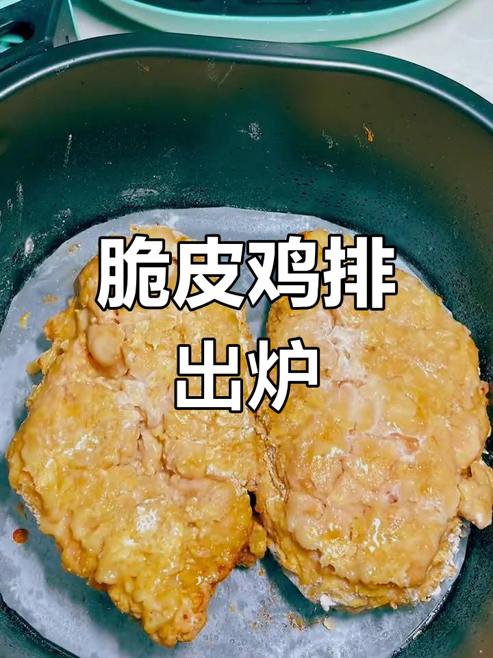 空气炸锅烤鸡排，外酥里嫩超好吃！