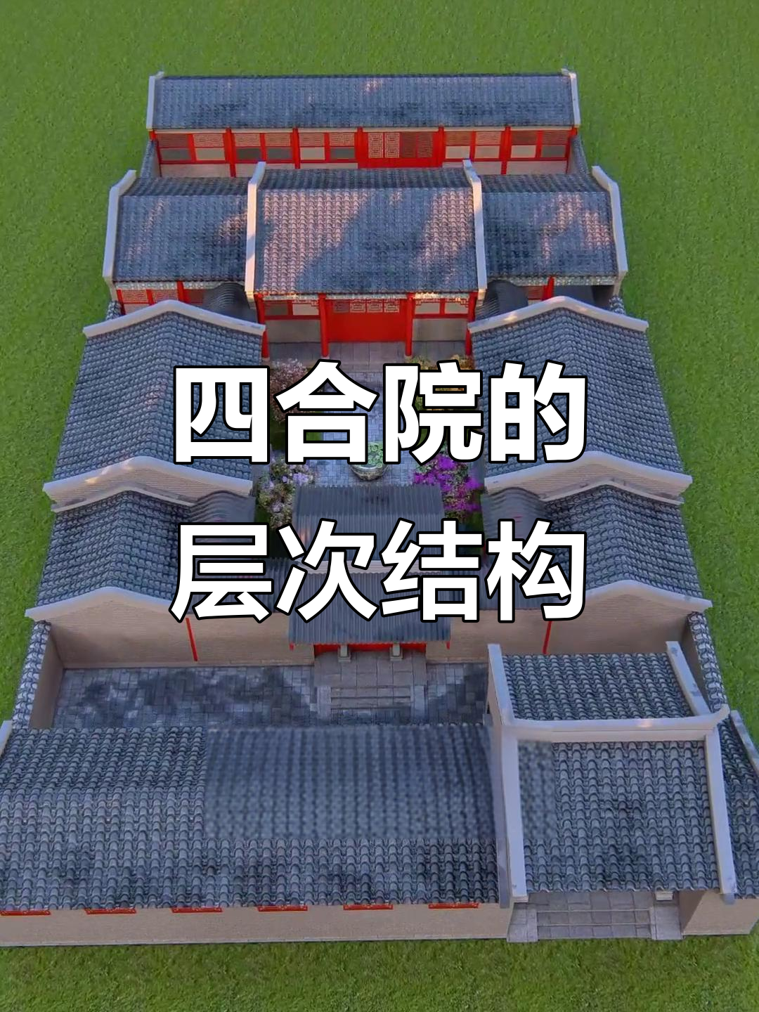 三进四合院的空间等级与布局设计解析