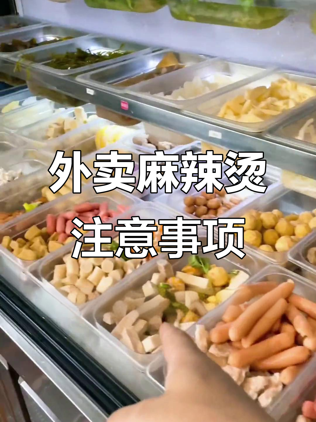 麻辣烫外卖套餐制作技巧,如何快速出餐不漏单