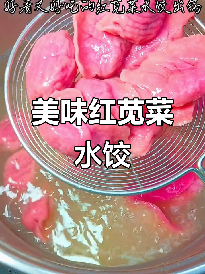 红苋菜水饺,味道绝佳,连孩子都一口气吃光!
