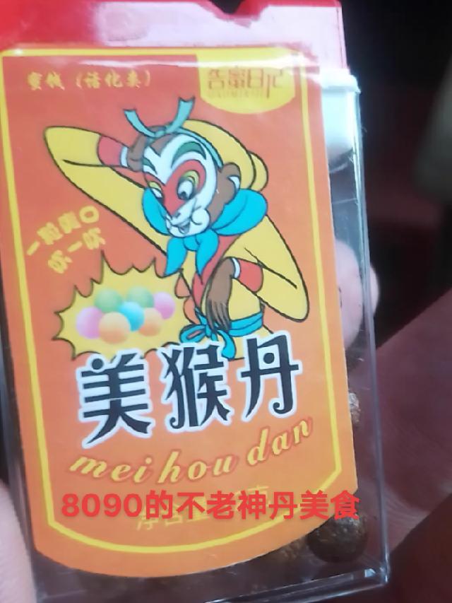 还有人记得这不老神丹吗 8090后的童年回忆 童年记忆小零食 好东西一起分享 旧回忆 一般