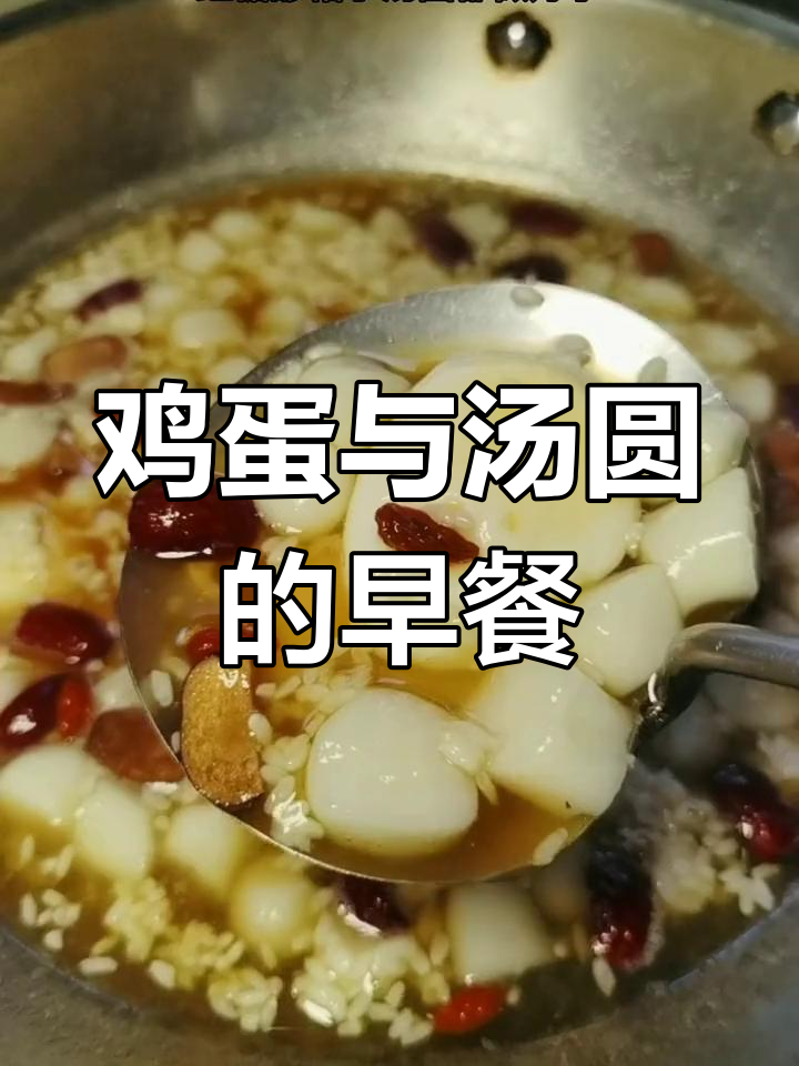 红糖醪糟小汤圆,荷包蛋搭配营养美味