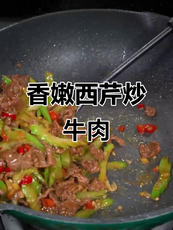 西芹炒牛肉,家常湘菜做法,米饭必备!