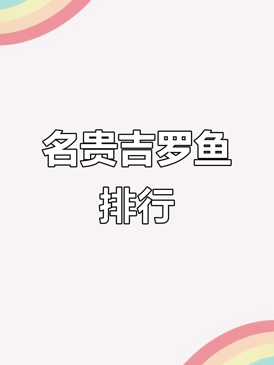 全球最名贵吉罗鱼排名,价格从五百到五千元不等