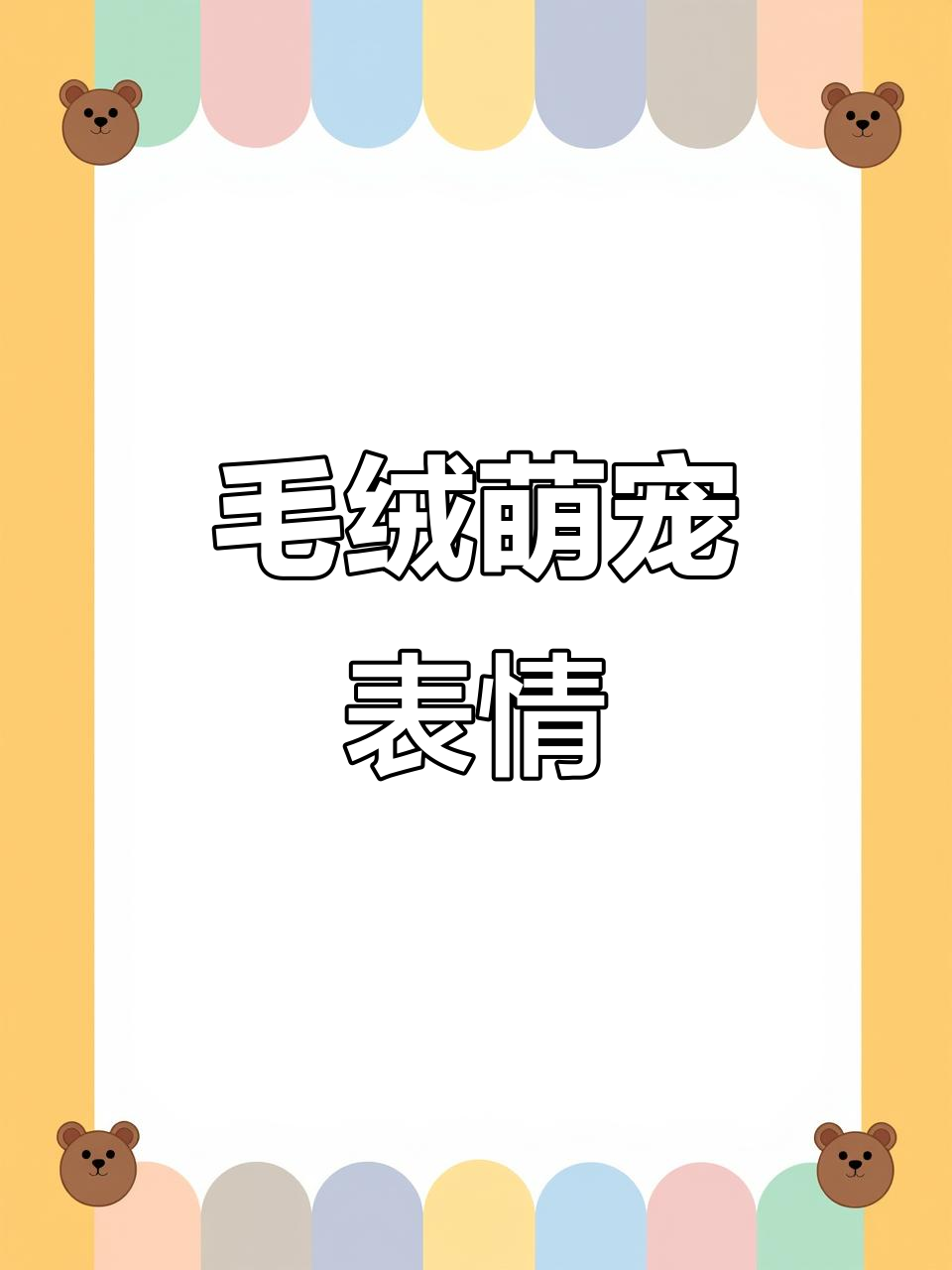 毛绒表情包,温暖又可爱!