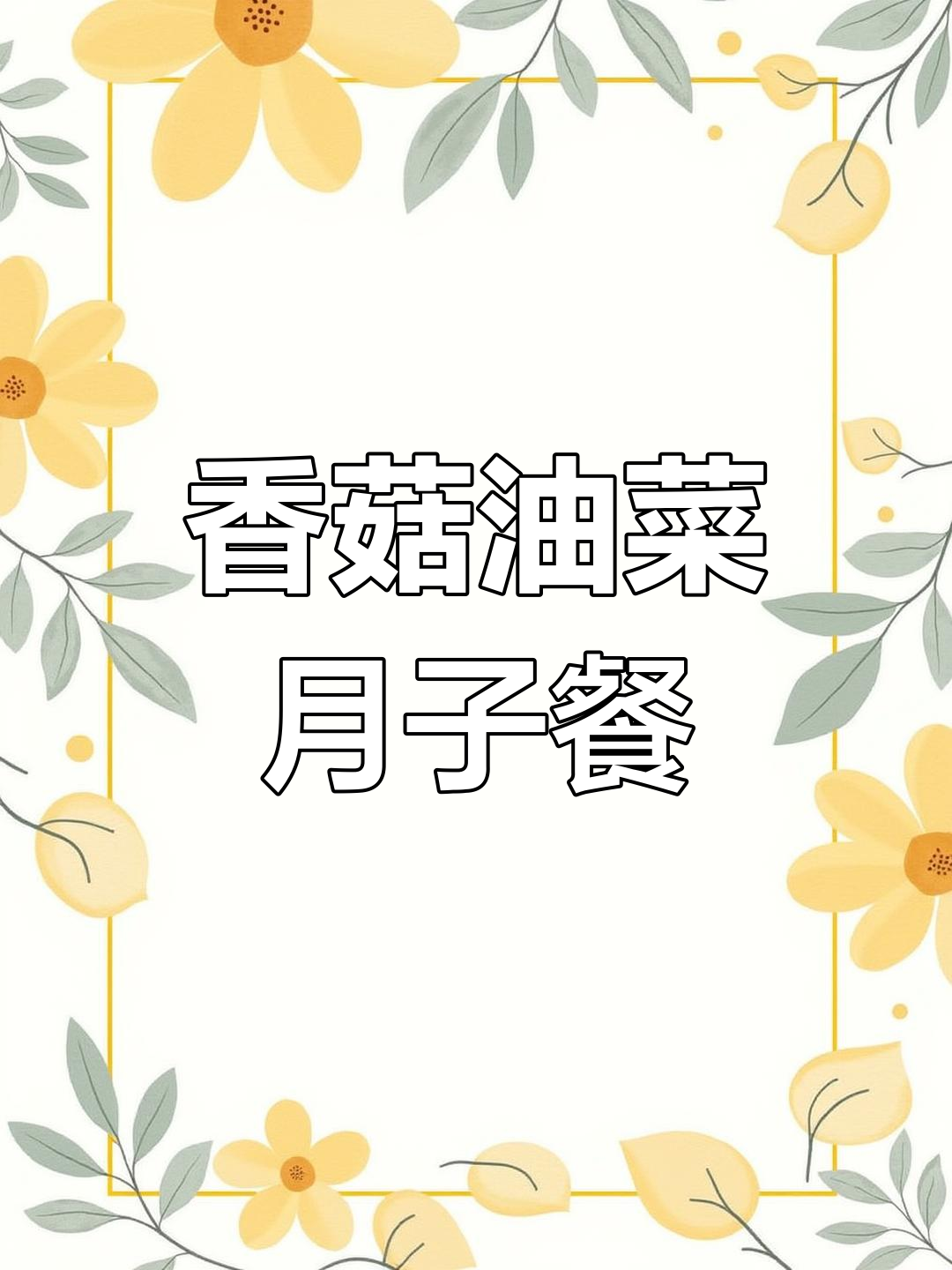 产后恢复必吃!香菇油菜做法大揭秘