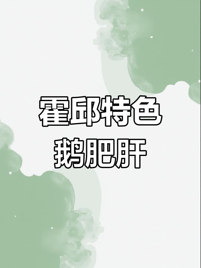 安徽霍邱鹅肝的独特魅力
