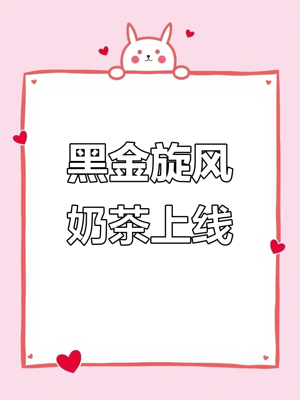 奈雪与奥利奥联手，黑金旋风奶茶咸甜新体验