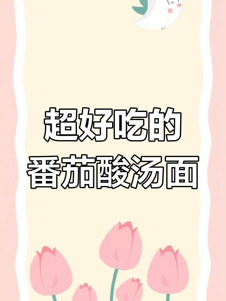番茄酸汤面,搭配荷包蛋和火腿肠,爽滑又过瘾