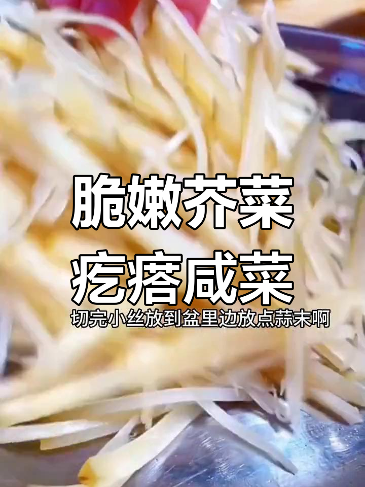 东北经典芥菜疙瘩咸菜,简单又美味!