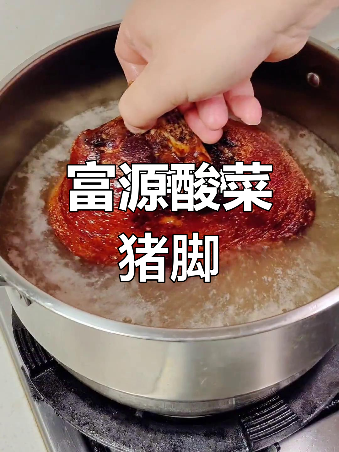 云南特色酸菜猪脚,吃过都说好