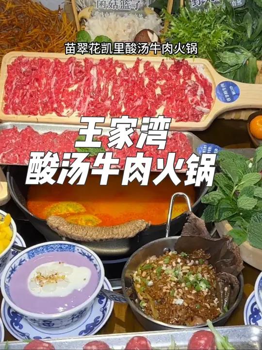 王家湾的贵州酸汤牛肉火锅19.9代 了