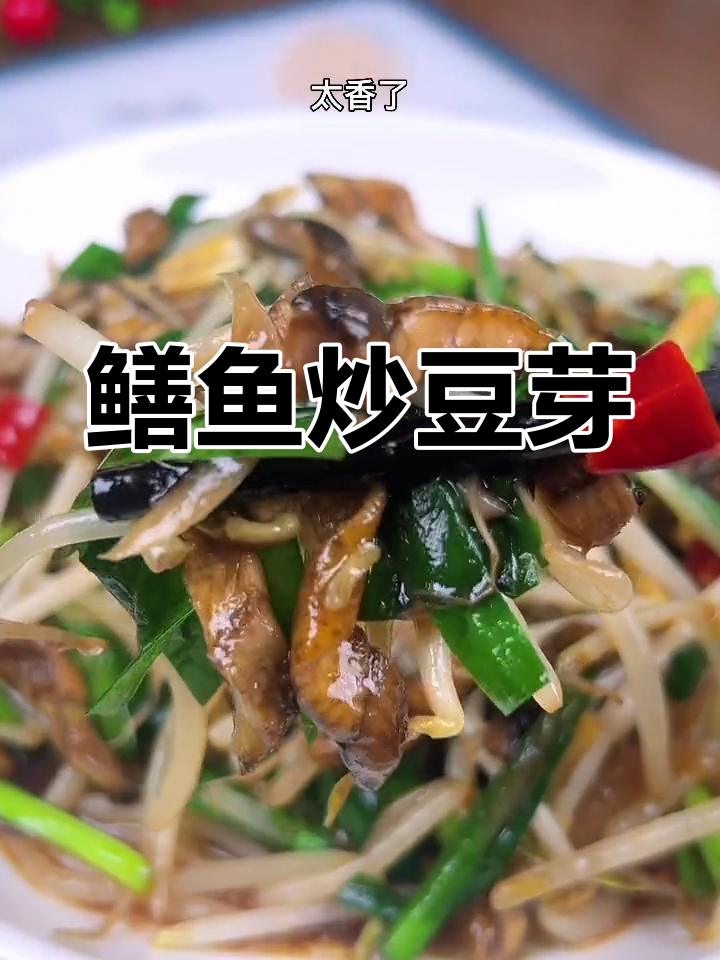 鳝鱼炒豆芽,大排档必吃美味下饭菜