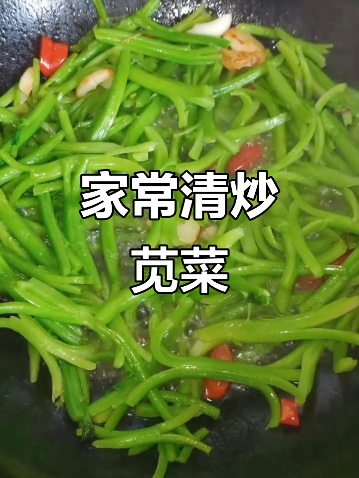 清炒苋菜杆,家常美味轻松做