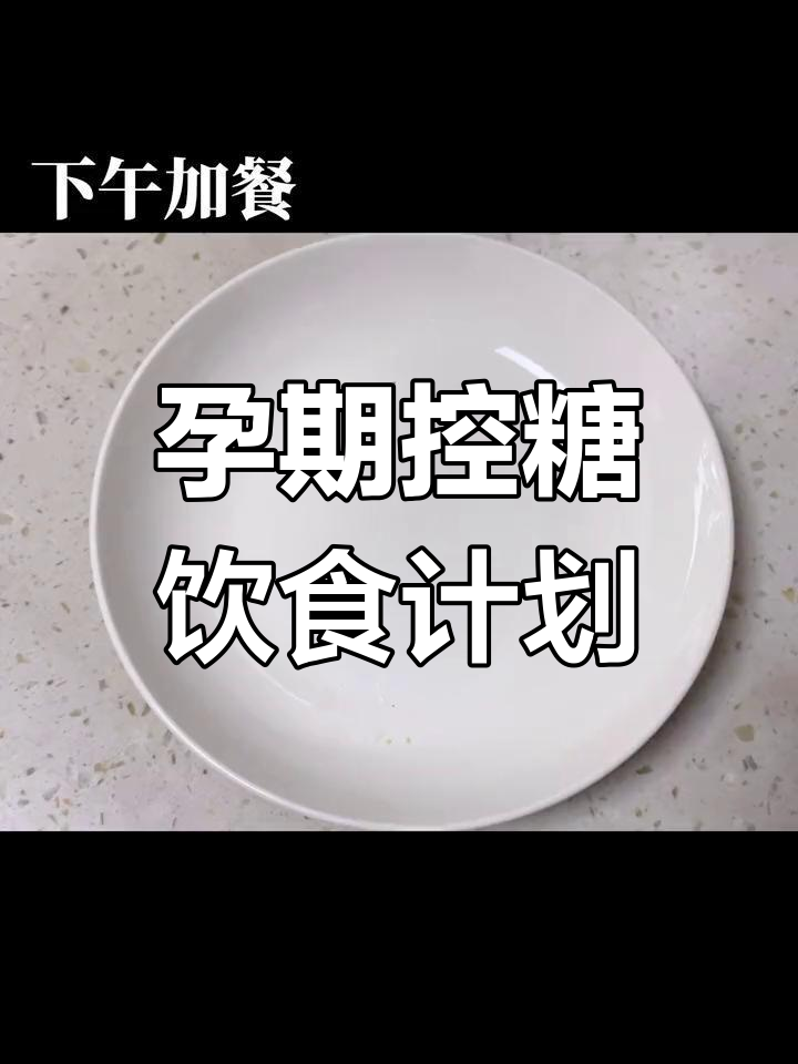 控糖孕妇一日三餐全攻略,营养搭配助健康