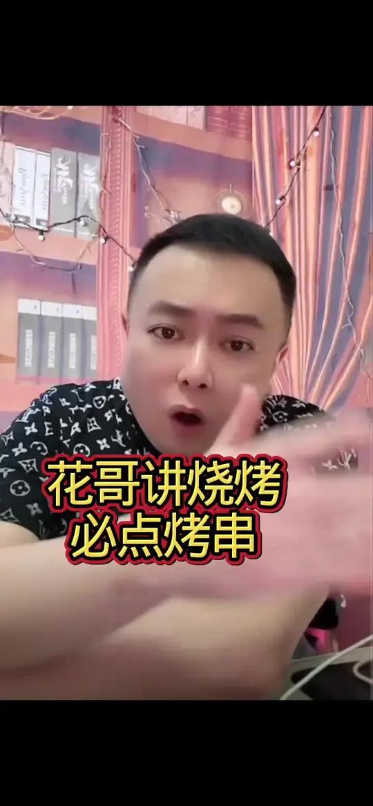 花哥，讲烧烤店必点十大烤串，花哥个人认为#东北烧烤 #李雪花#花哥