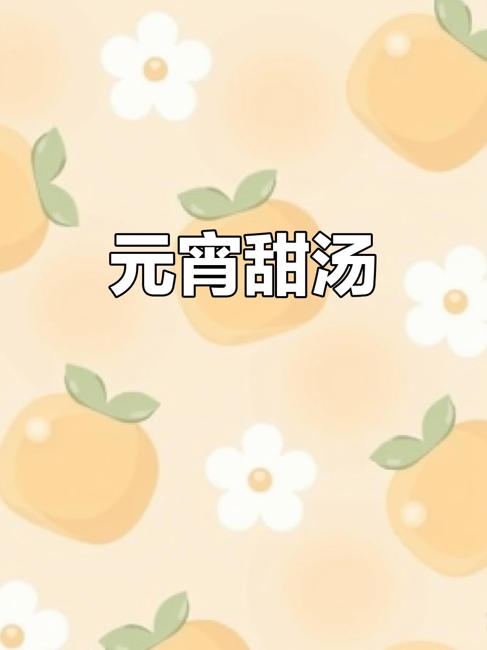 元宵节来碗红糖醪糟,甜蜜圆满,温暖又美味!