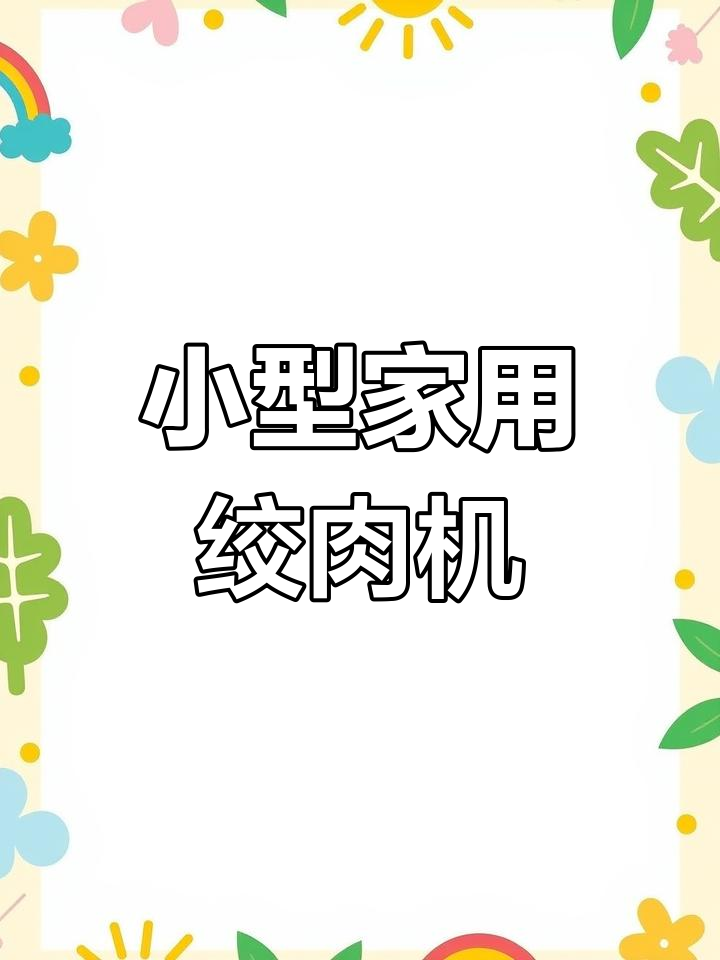 苏泊尔电动绞肉机升级款,刀片可拆卸易清洗