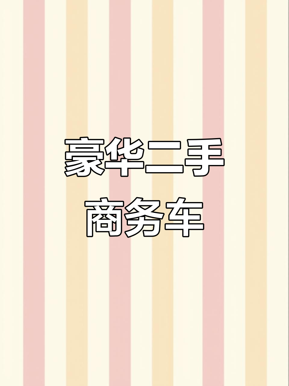 二手豪华商务车,9座MPV面包车批发