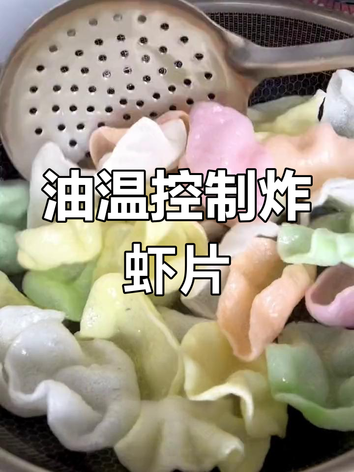 炸虾片技巧大公开,脆香又美味