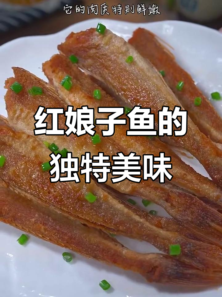 湛江红娘子鱼:鲜嫩无刺,配粥下饭皆宜