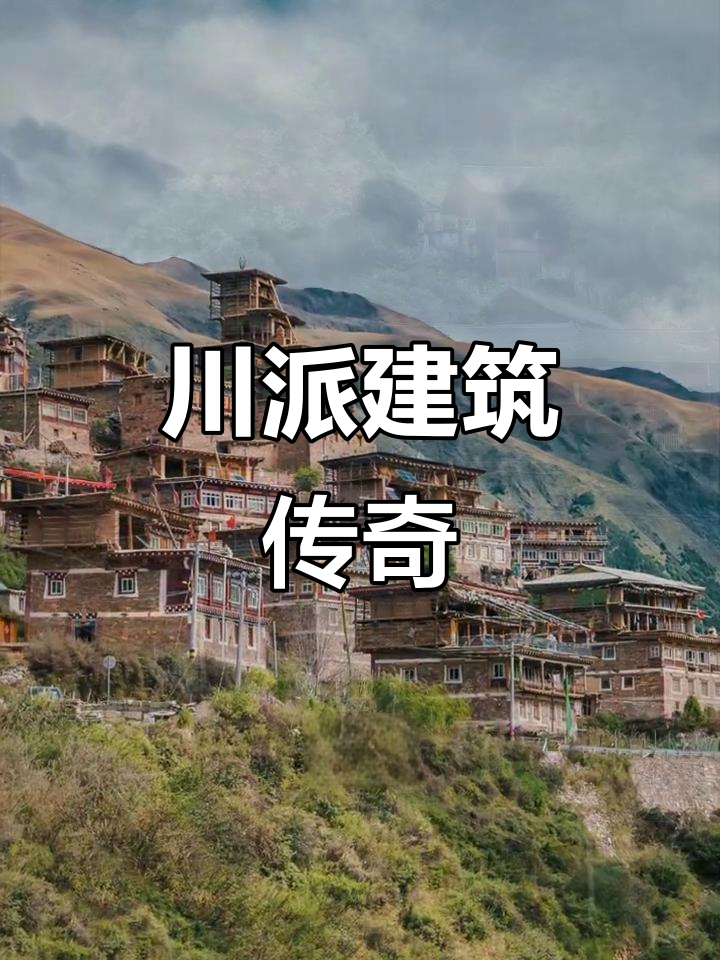 千年不倒的爬山房子!揭秘川派建筑的生存智慧