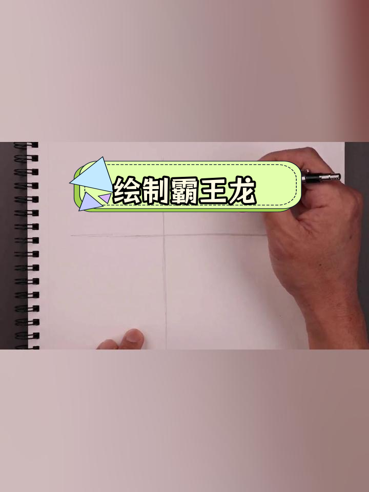 手绘霸王龙素描教程