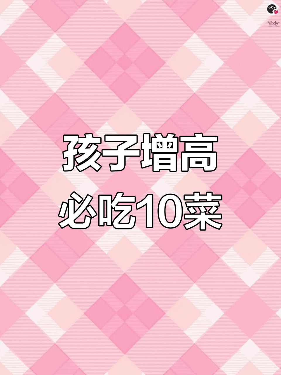 春季孩子长高食谱,10道美味助力成长