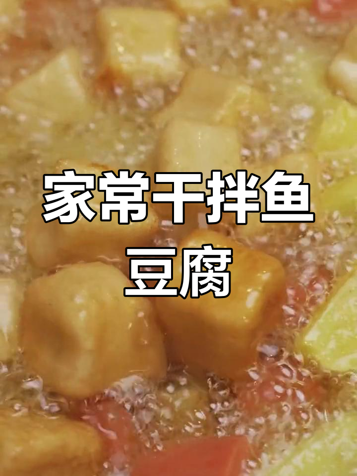 鱼豆腐炸至金黄,外脆内嫩,适合全家食用