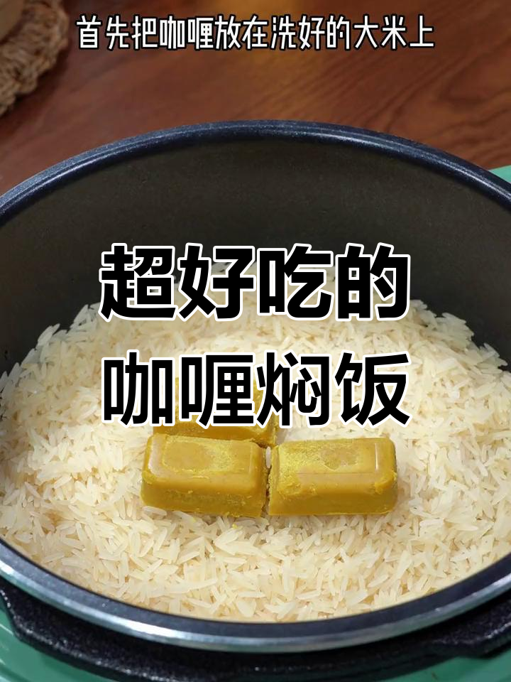 咖喱鸡肉焖饭,米饭也能这么好吃!