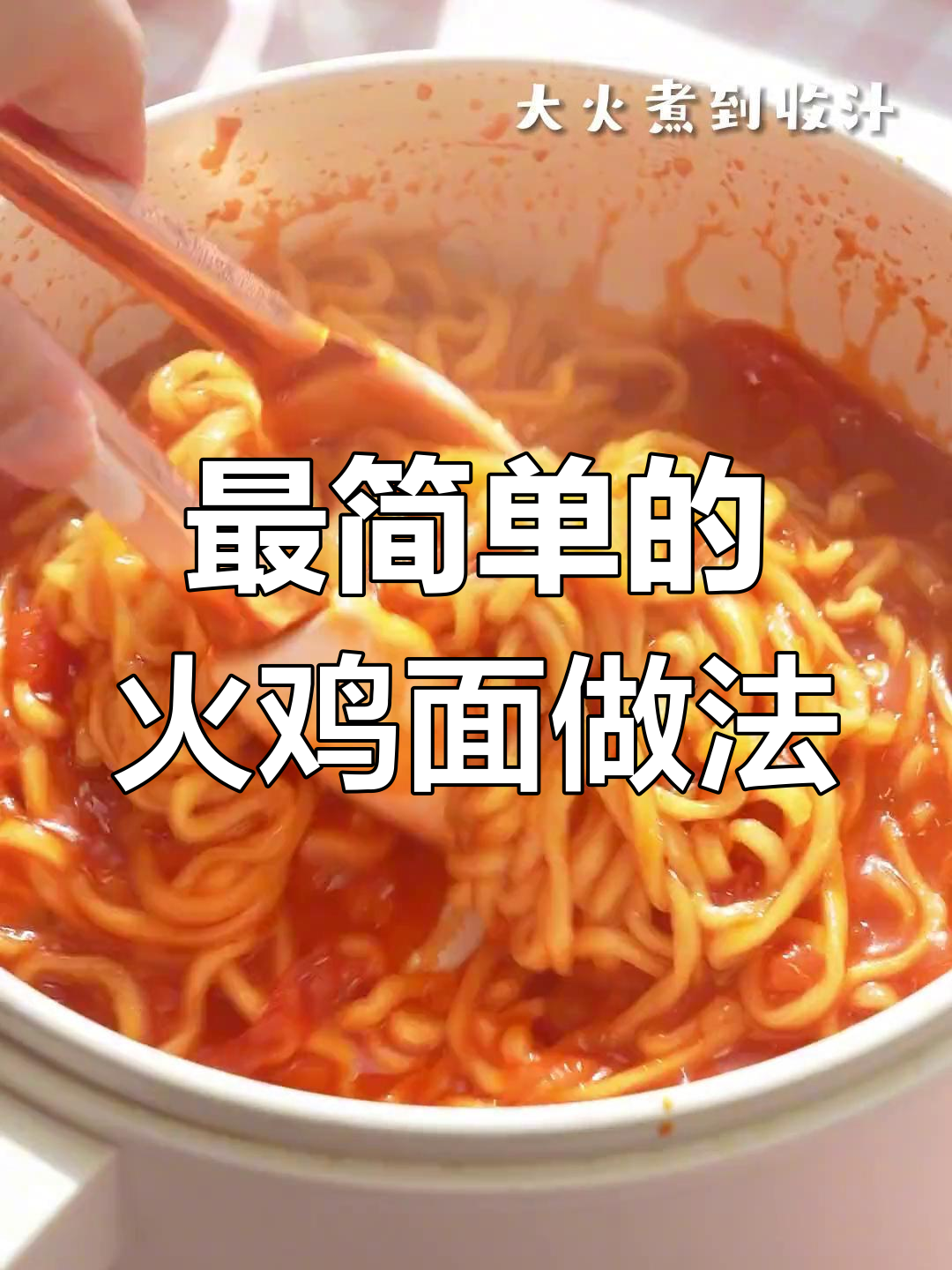 火鸡面最简单又好吃的做法,轻松搞定!