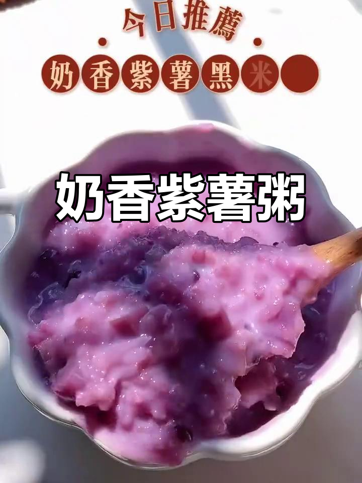 今天做紫薯黑米粥,奶香十足,宝宝超爱吃!