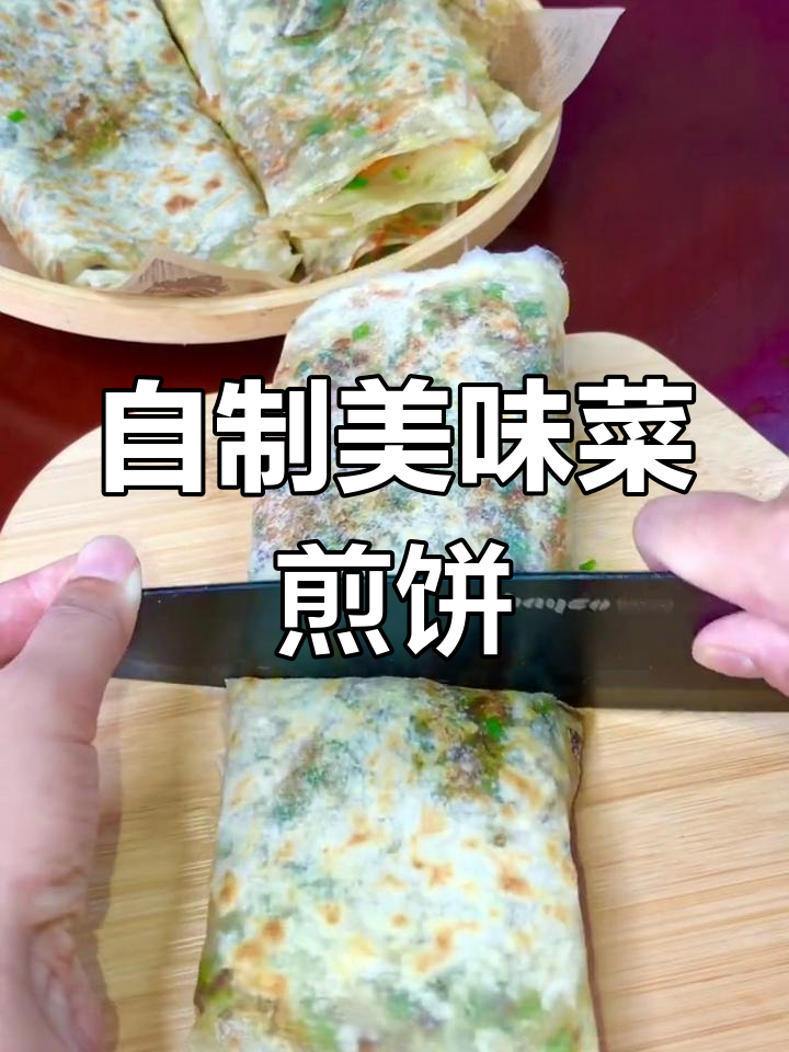 家乡味十足的菜煎饼做法