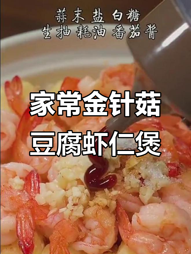 金针菇豆腐虾仁煲,家常健康美味做法