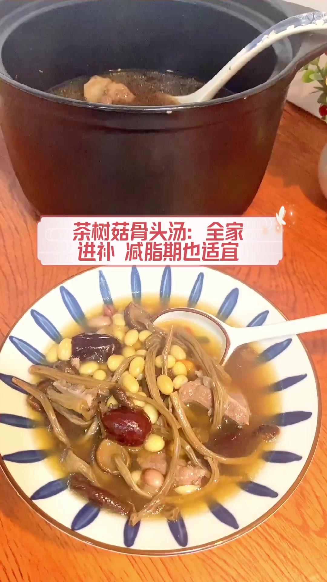茶树菇骨头汤:全家进补,减脂期也适宜
