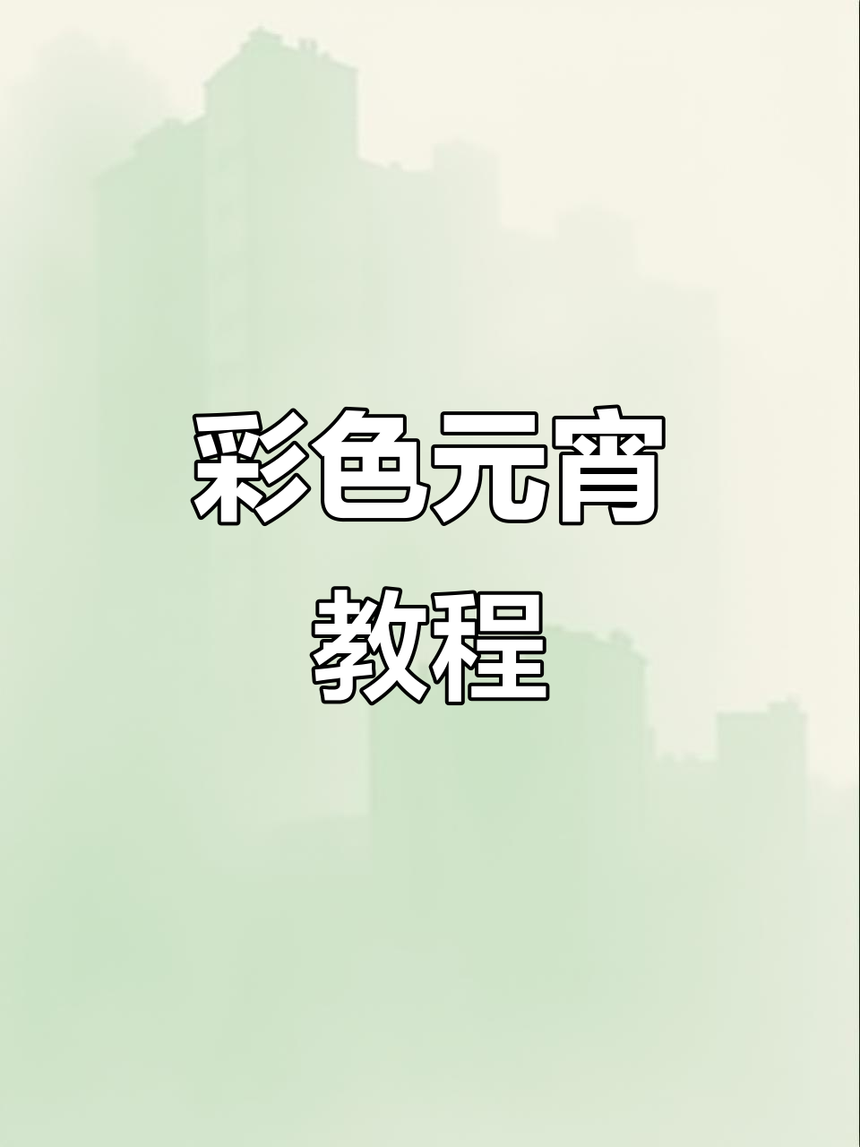 元宵节到,教你做五彩小汤圆,宝宝最爱!