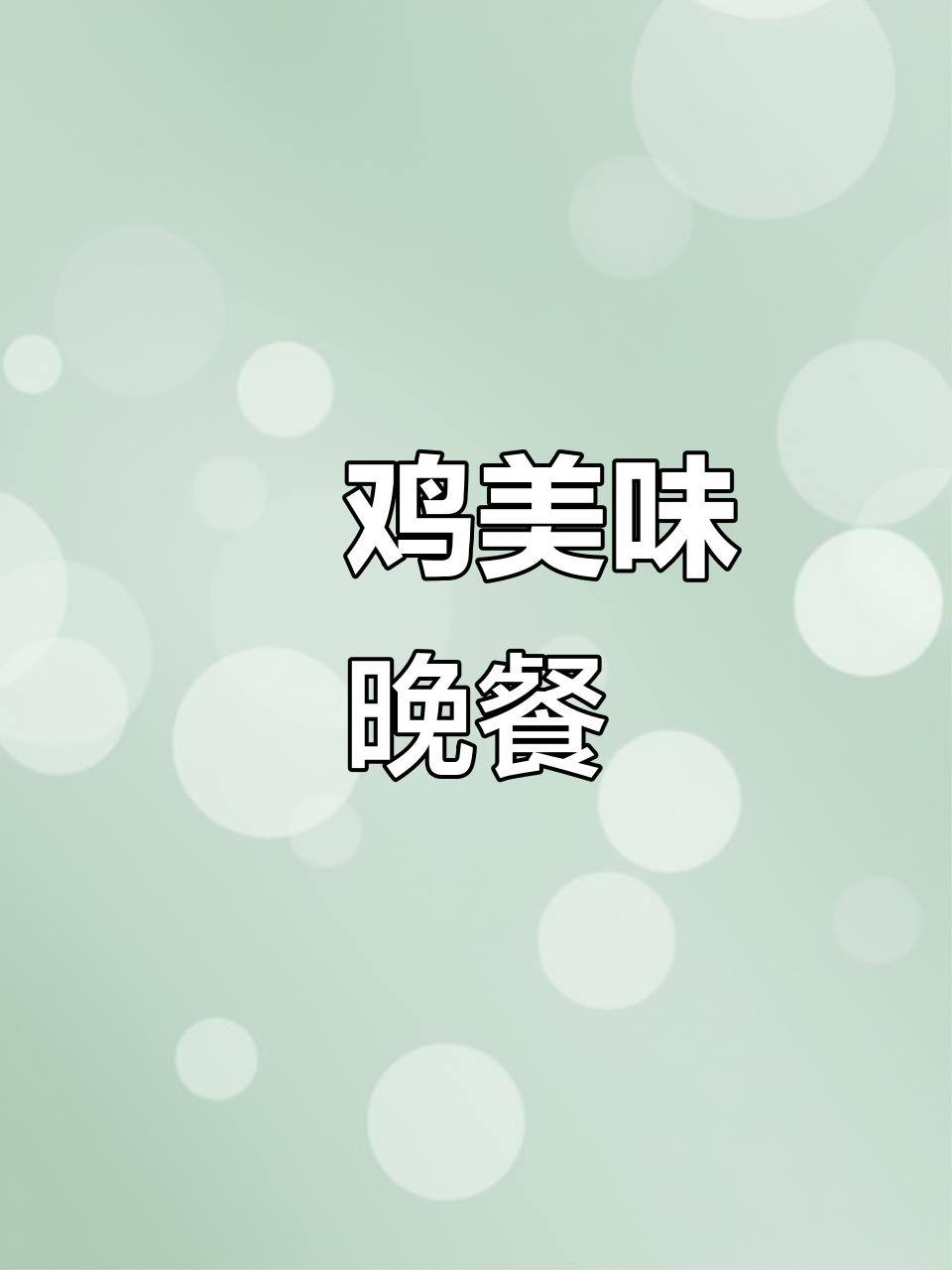 乡村散养土鸡蛋,爆炒肚鸡与鱼的美味晚餐