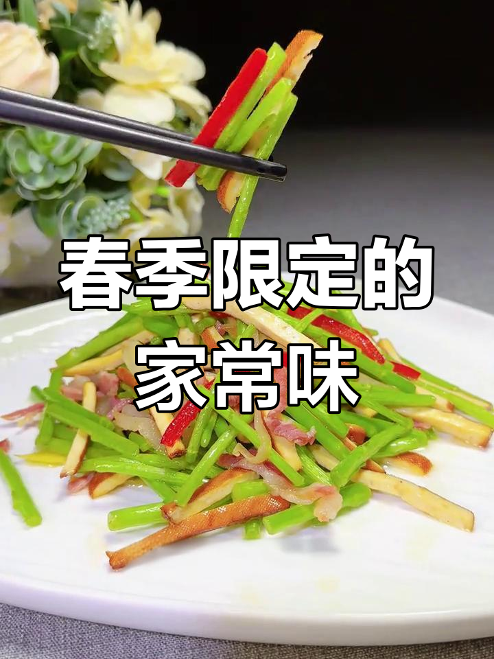 在家轻松做春季限定美味,芦蒿咸肉炒香干,养生又开胃!